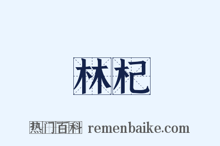 林杞是什么意思的图片